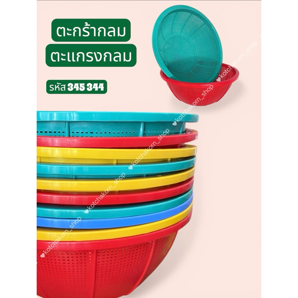 ตะกร้ากลมพลาสติก/ตะแกรงกลมพลาสติก สหชัย No.344/No.345