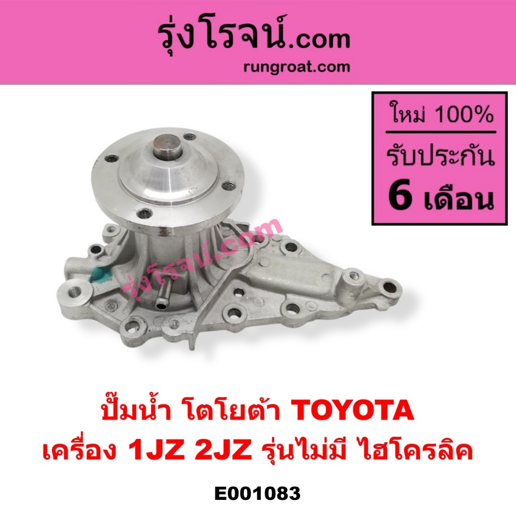 E001083 ปั๊มน้ำ โตโยต้า TOYOTA 1JZ 2JZ รุ่นไม่มี ไฮโครลิค ปั๊มน้ำโตโยต้า 1JZ 2JZ ปั๊มน้ำ 1JZ 2JZ ปั๊
