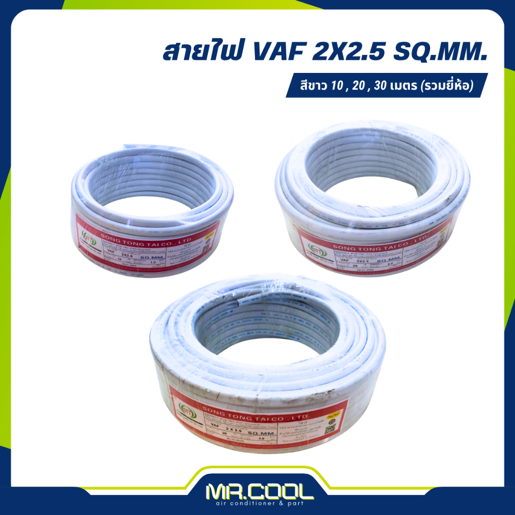 Thai Union สายไฟบ้าน VAF 2x2.5 sq.mm. ความยาว 20,30,50,100 เมตร มาตรฐาน มอก.11 เล่ม101-2559
