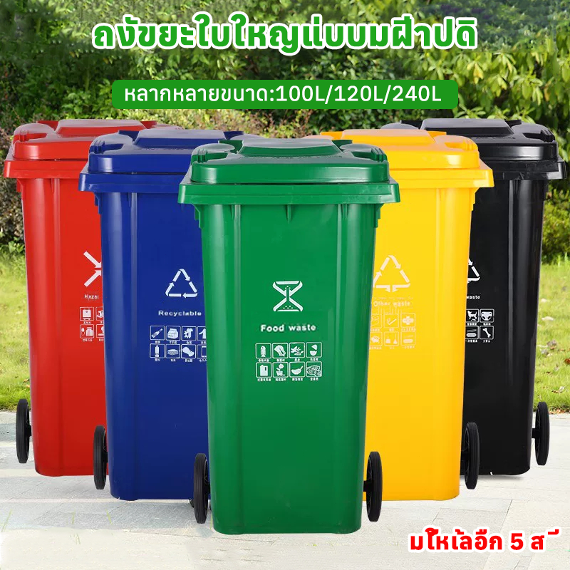 ถังขยะ ถังขยะกทม. (100ลิตร 120ลิตร 240ลิตร มีล้อ ) ฝาเปิด ถังพลาสติก คุณภาพดี ทนทาน สวยงาม ไซส์ใหญ่ 