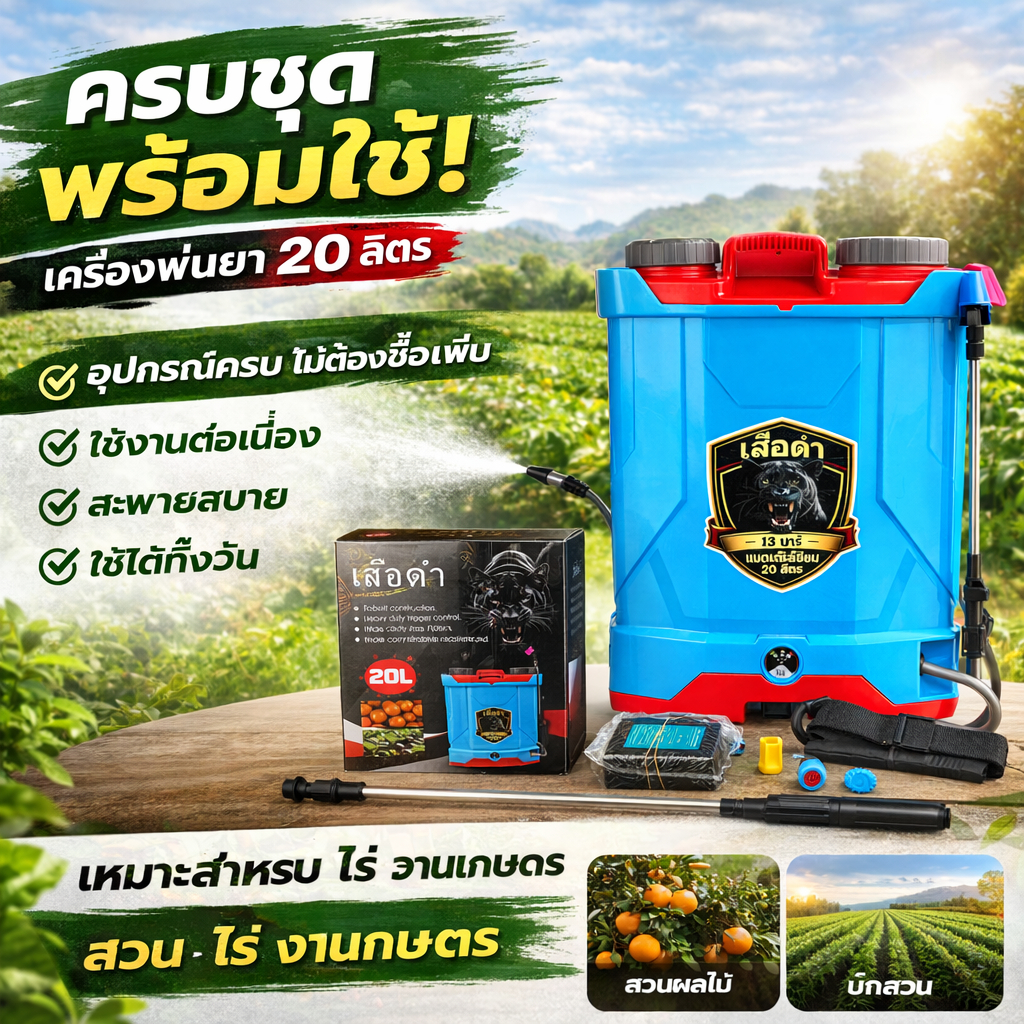 เครื่องพ่นยาแบตเตอรี่ ขนาด 16L และ 20L💥 ราคาถูกที่สุด 💥 อุปกรณ์ครบชุดพร้อมใช้งานได้เลย แบตอึด แบตทน
