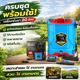 เครื่องพ่นยาแบตเตอรี่ ขนาด 16L และ 20L💥 ราคาถูกที่สุด 💥 อุปกรณ์ครบชุดพร้อมใช้งานได้เลย แบตอึด แบตทน