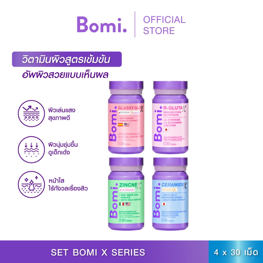 [เซต 4 กระปุก] Bomi X Series โบมิ เอ็กซ์ ซีรีส์ วิตามินผิวสูตรเข้มข้น อัพผิวสวยแบบเห็นผล