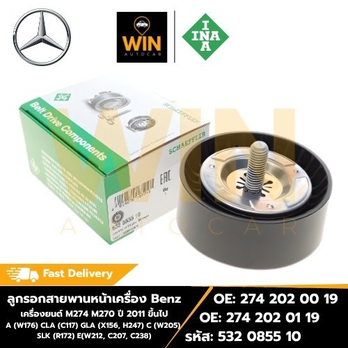 ลูกรอกสายพานหน้าเครื่อง  Benz CLA(C117)  GLA(X156,H247) C(W205) SLK(R172) ปี11-ขิ้นไป เบอร์ 532 0855