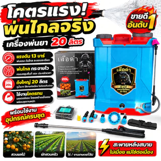 เครื่องพ่นยาแบตเตอรี่ ขนาด 16 20 ลิตร อุปกรณ์ครบชุดพร้อมใช้งาน เก็บเงินปลายทาง