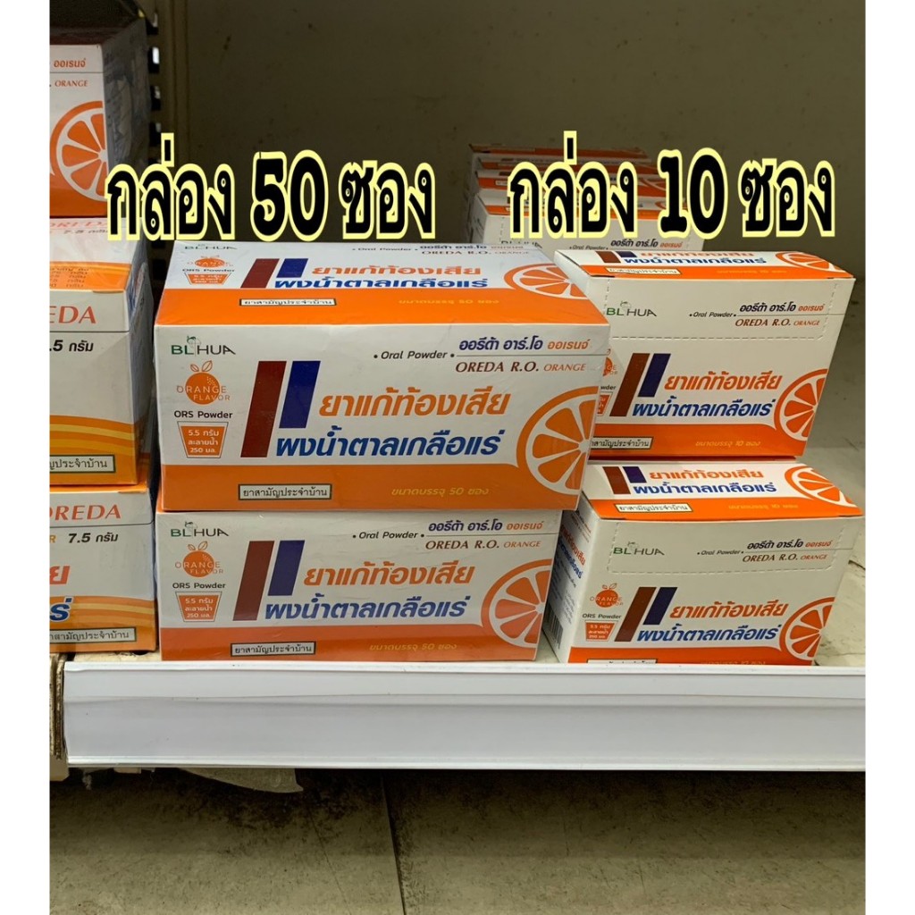 ORS Oreda ผงเกลือแร่ แก้ท้องเสีย 1 กล่อง 10ซอง และ 50 ซอง ยาสามัญประจำบ้าน