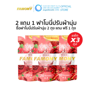 (2แถม1) ฟาโมนี่ ปรับผ้านุ่ม Famony ผลิตภัณฑ์ปรับผ้านุ่มเข้มข้นพิเศษ ฟาโมนี่ ขนาด 300 มล.