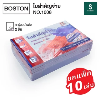 (ยกแพ็ค 10เล่ม) Boston ใบสำคัญรับ No.1007 / ใบสำคัญจ่าย No.1008 บอสตัน ชนิดคาร์บอนในตัว