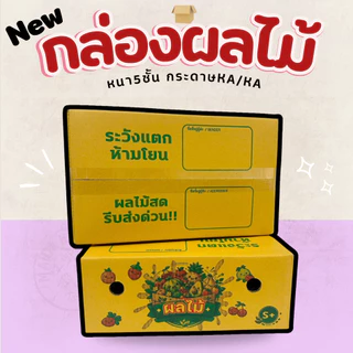 กล่องใส่ผลไม้KA/KA มีรูระบายอากาศ ด้านนอกและในเป็นกระดาษKAหนา 5 ชั้น มีหลายไซส์ให้เลือก