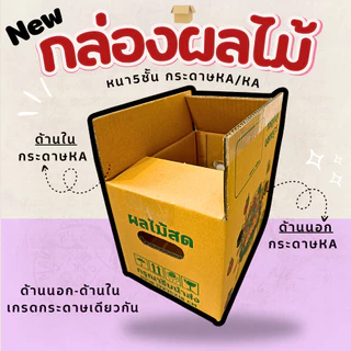 กล่องใส่ผลไม้KA/KA มีรูระบายอากาศ ด้านนอกและในเป็นกระดาษKAหนา 5 ชั้น มีหลายไซส์ให้เลือก