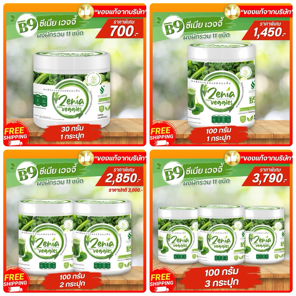 Zenia Veggie B9 ผงผัก บีไนน์ ซีเนียเวกจี้