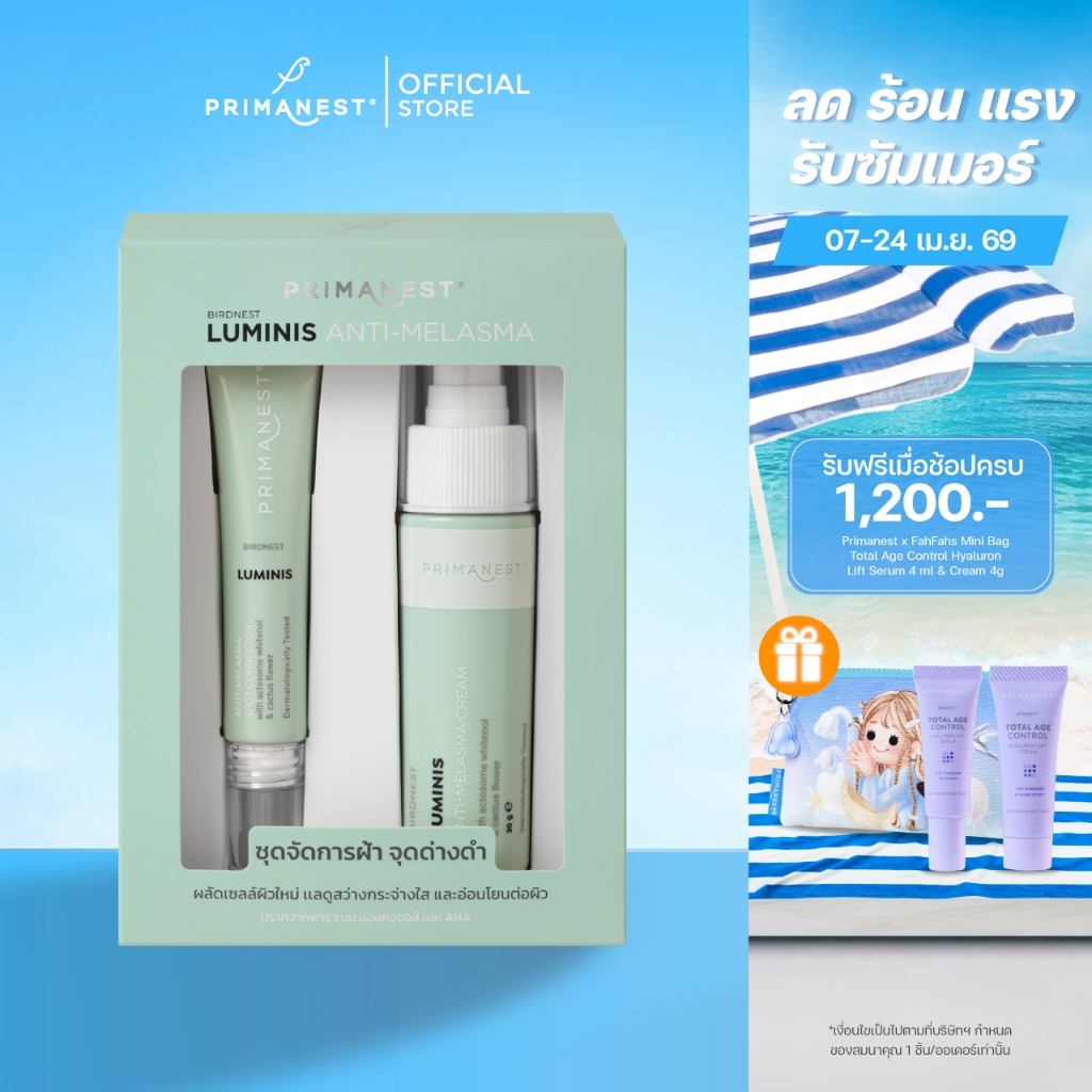 PrimaNest Birdnest Luminis Anti-Melasma Set พรีมาเนสท์ ลูมินิส เเอนตี้-เมลาสม่า เซต