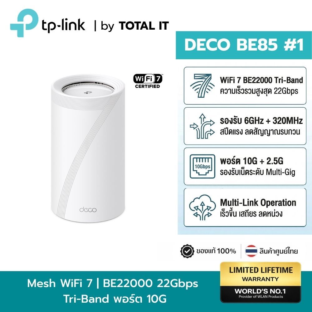 TP-Link Deco BE85 (1-Pack) | Mesh Wi-Fi 7 BE22000 | พอร์ต 10G และ SFP+ สปีดเทพ ประกันศูนย์