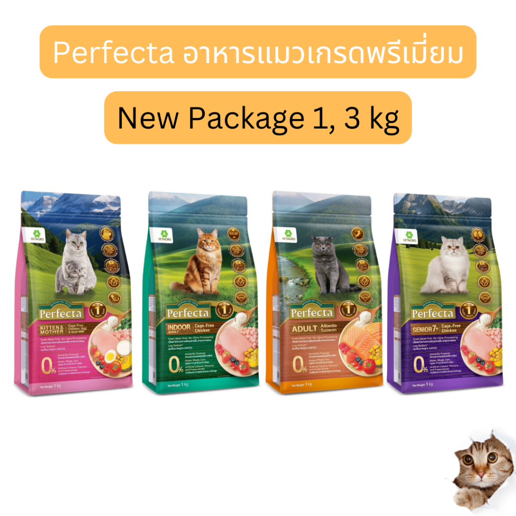 โฉมใหม่ Perfecta Cat เพอร์เฟคต้า อาหารแมว เกรดพรีเมี่ยม ขนาด 1, 3 กิโลกรัม exp.2027