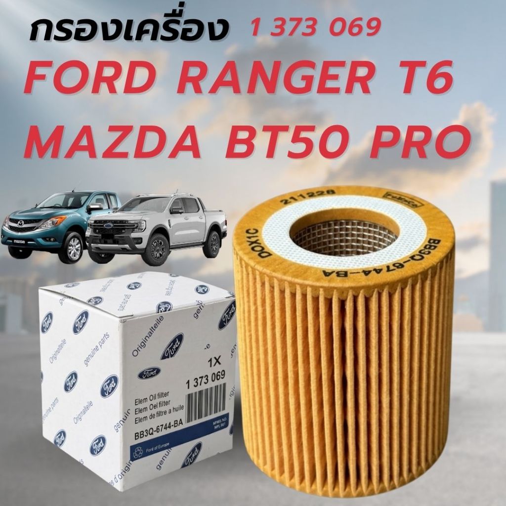 [แท้ 100%] กรองน้ำมันเครื่อง FORD RANGER T6 / BT50 PRO 2.2 & 3.2 (JU2Z-6731-A)