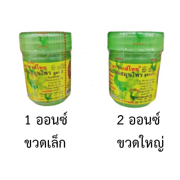ยาดมสมุนไพร หงส์ไทย Hong Thai (กระปุกเขียว)