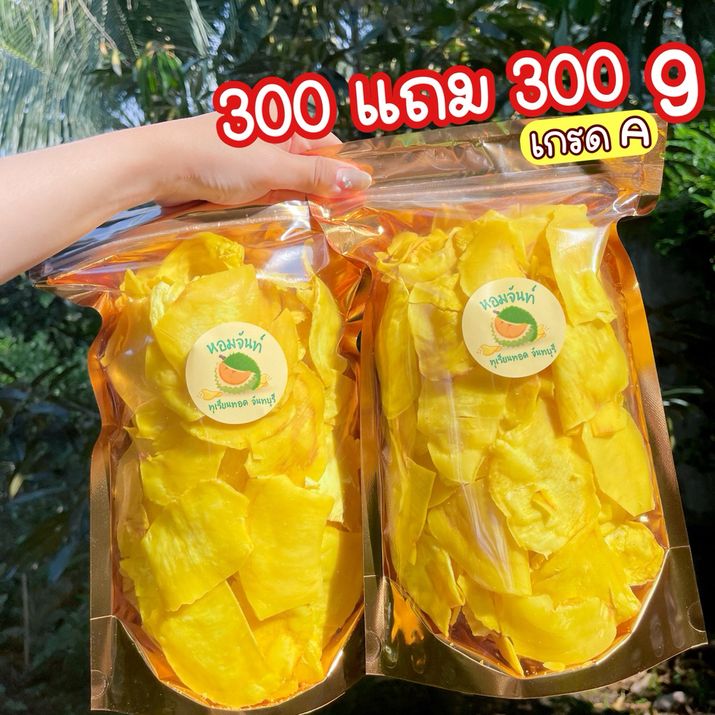 (โปร 300 แถม 300 กรัม เกรด A )  ส่งฟรี 💯 ทุเรียนทอดจันทบุรี ทอดใหม่ตลอด รับประกันความกรอบ