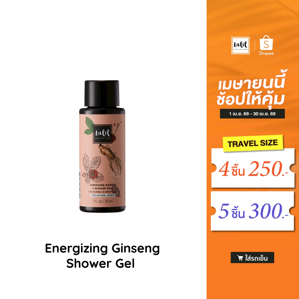(Travel Size) Lalil Shower Gel 30 ml. (เจลอาบน้ำขนาดพกพา 4 กลิ่น)