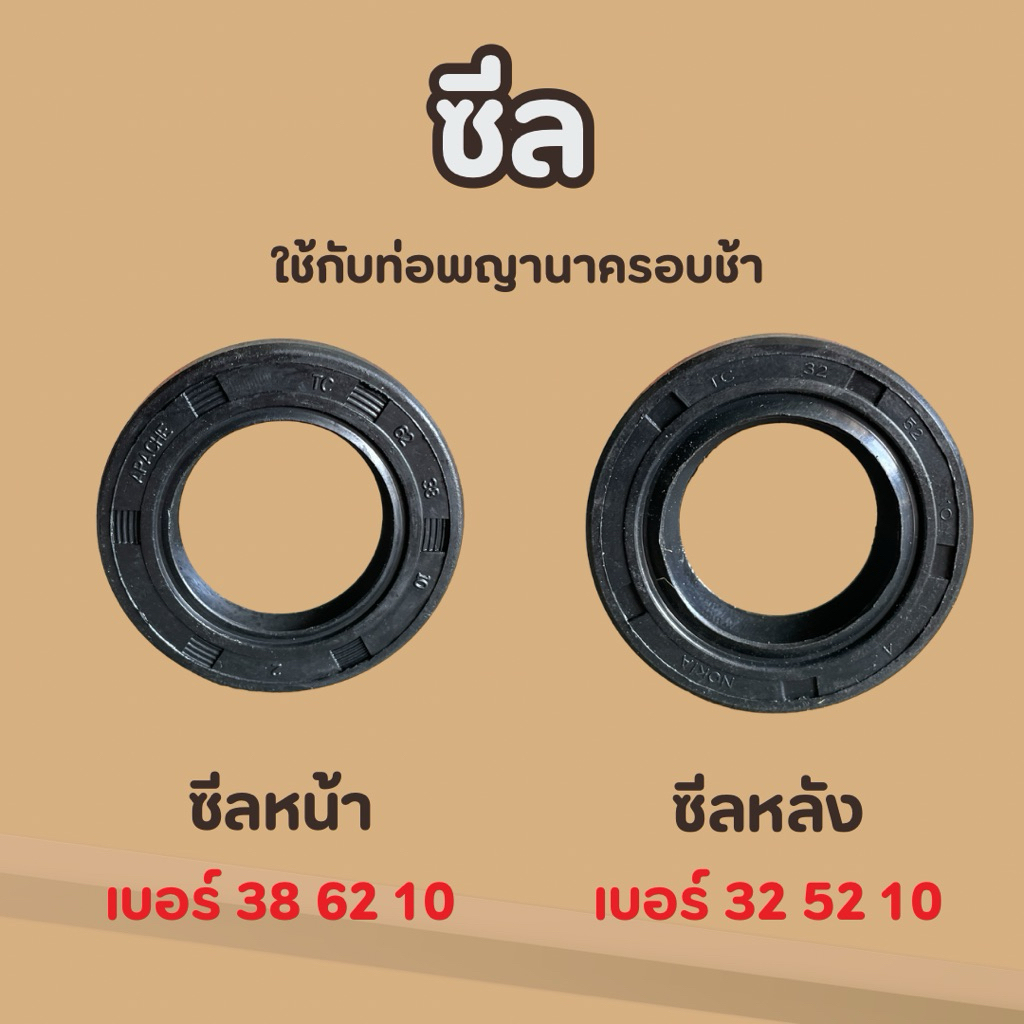 ซีลสำหรับท่อพญานาครอบช้า ซีลหน้า เบอร์38 62 10 ซีลหลัง เบอร์ 32 52 10