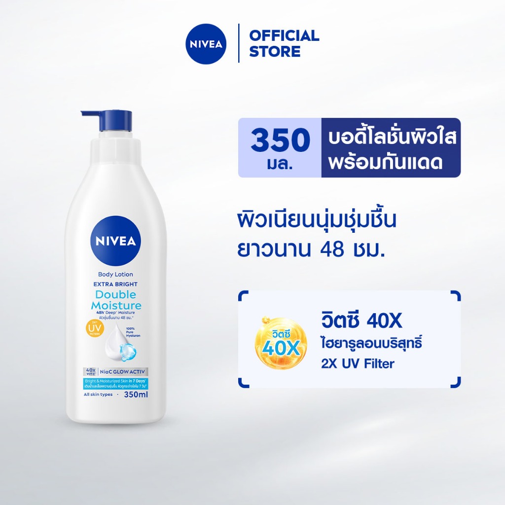 นีเวีย บอดี้ โลชั่น เอ็กซ์ตร้า ไบรท์ ดับเบิ้ล มอยส์เจอร์ 350 มล. NIVEA โลชั่น body lotion