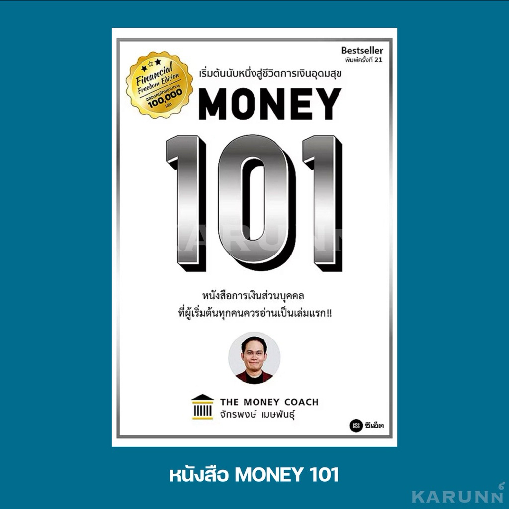 หนังสือ MONEY 101 (ปกอ่อน)