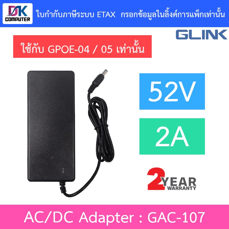 GLINK Adapter Adaptor 52V 2A (5.5*2.5mm) อะแดปเตอร์สำหรับ GPOE-04 / GPOE-05 รุ่น GAC-107