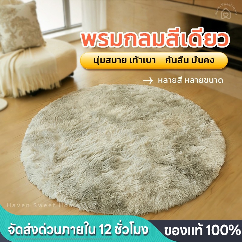 HSH พรมกลม พรมปูพื้น กันลื่น ตกแต่งบ้าน ใช้ในห้องนอน ห้องนั่งเล่น พรมแต่งห้องสไตล์มินิมอล