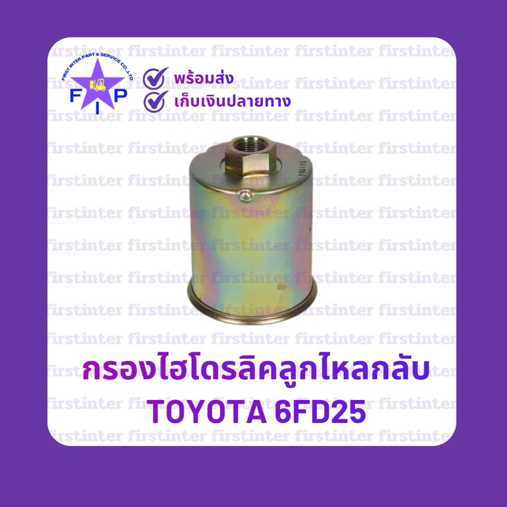 กรองไฮโดรลิคลูกไหลกลับ TOYOTA 6FD25