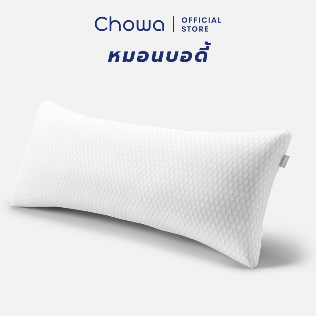 Chowa หมอนบอดี้ หมอนข้าง Body Pillow หมอนคนท้อง วัสดุไฮเปอร์เมมโมรี่โฟม