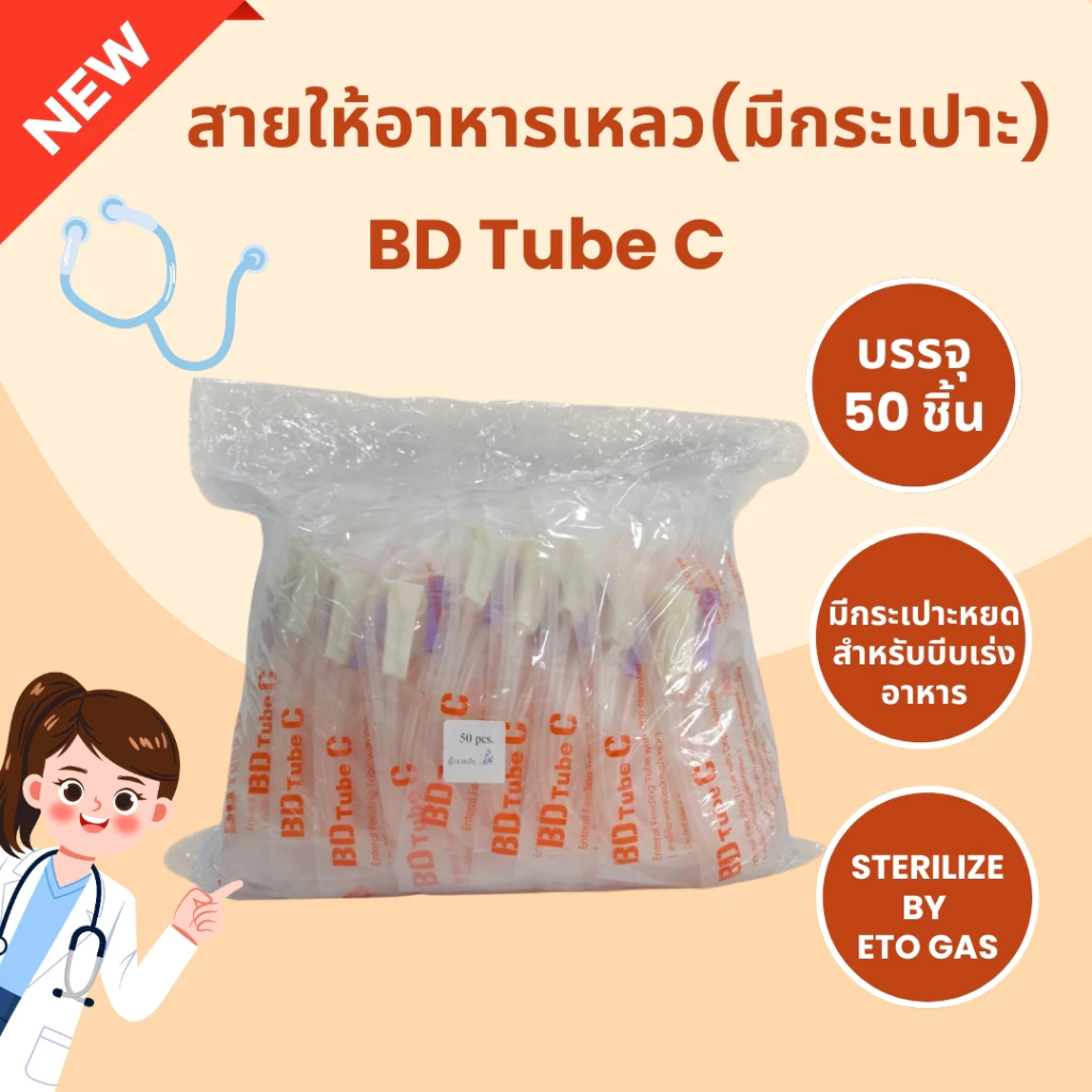 BD Tube C สายให้อาหาร แบบมีกระเปาะหยอด 50 เส้น / 1 แพ็ค