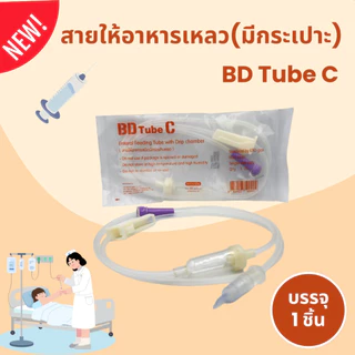 BD Tube C สายให้อาหาร แบบมีกระเปาะหยอด 50 เส้น / 1 แพ็ค