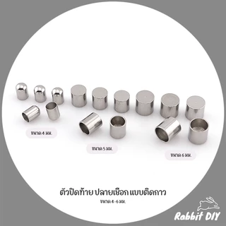 ปลอกปลายเชือก ตัวปิดท้าย ปลายเชือก แบบติดกาว เชือกไนลอน พาราคอร์ด ขนาด 4-6 มม. แพ็ก 10 ชิ้น