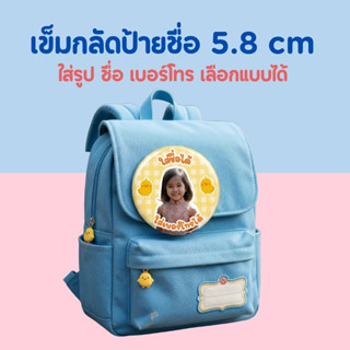 สั่งก่อน 20.00 น. ส่งวันถัดไป เข็มกลัดป้ายชื่อ5.8ซม. ส่งภาพ+…