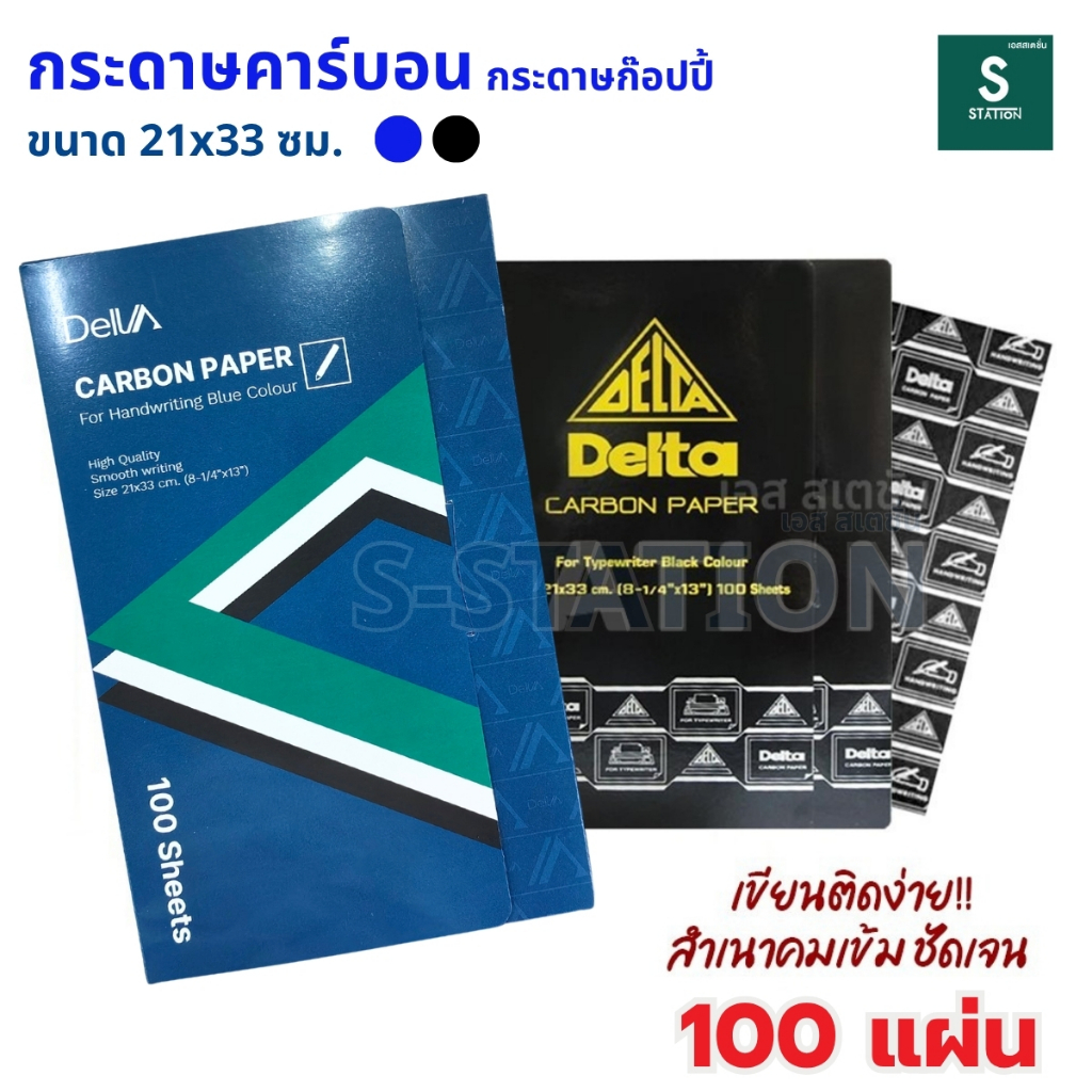 Delta กระดาษคาร์บอน กระดาษก๊อปปี้ สีน้ำเงิน สีดำ ขนาด 21x33 ซม. Carbon Paper (กล่อง 100 แผ่น)  [S24]