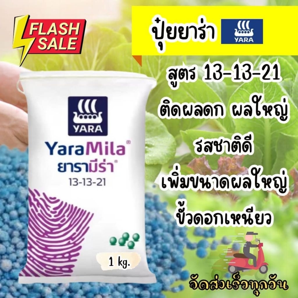 ปุ๋ยยาร่า สูตร 13-13-21 แบ่งขาย