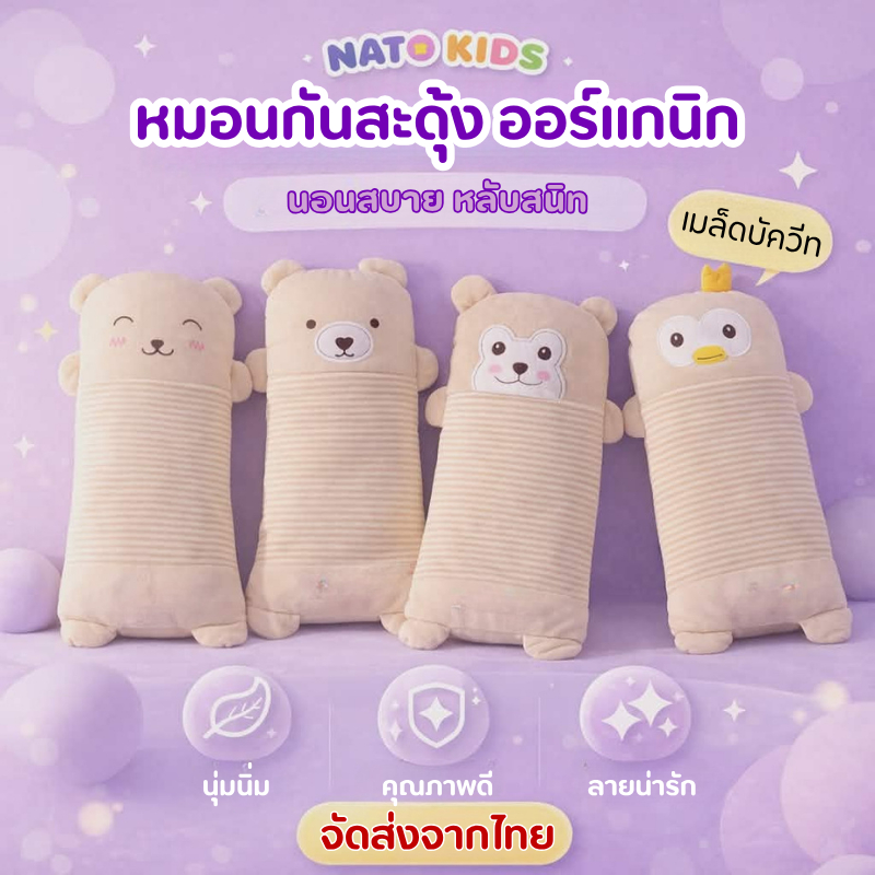 หมอนกันสะดุ้ง หมอนเด็ก ผ้าฝ้ายออแกรนิก หมอนอนุบาล
