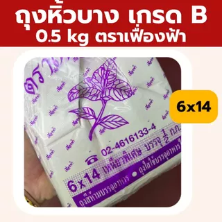 ถุงหูหิ้วบาง 5 kg ตราเฟื่องฟ้า แบบยกแพ็ค 10ห่อ ถุงเนื้อเหนียว เกรดB บรรจุของได้เยอะ *ออกใบกำกับภาษี* W4