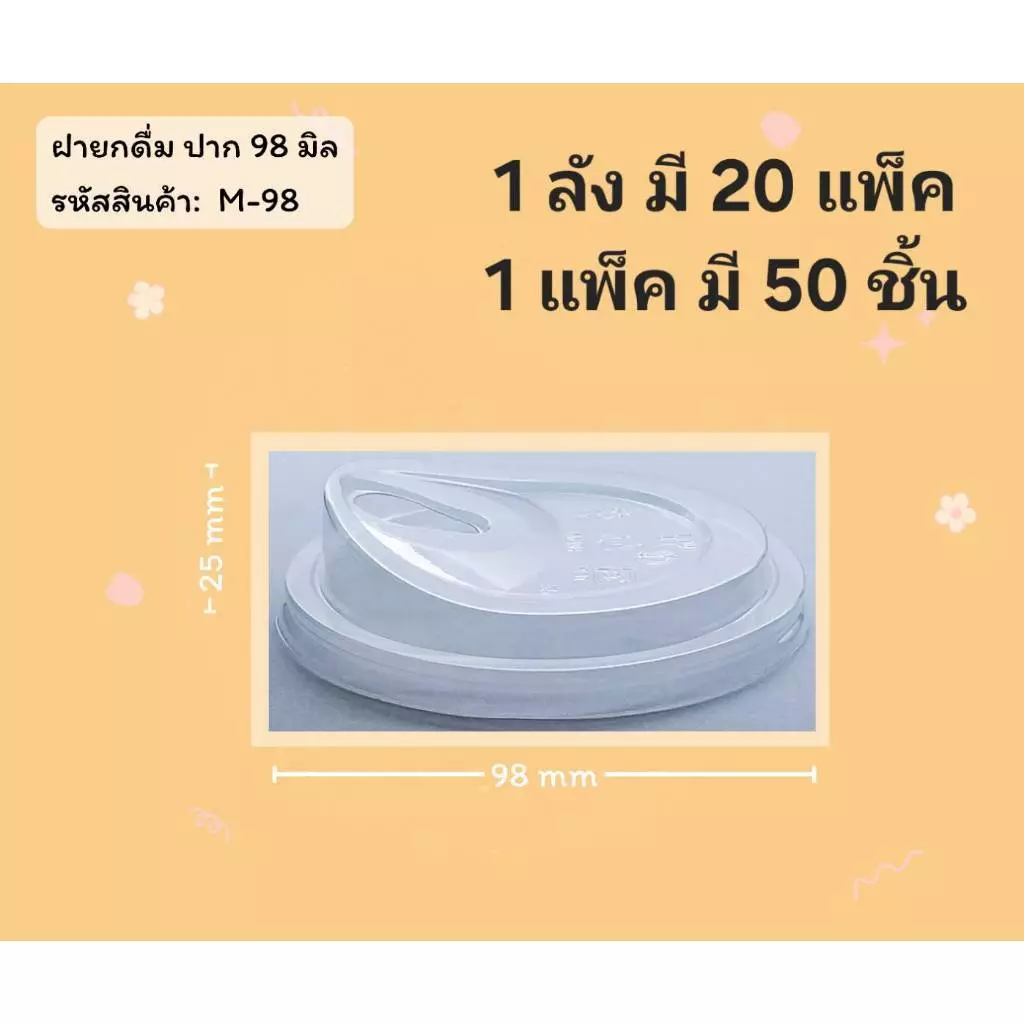 ((ขายแบบยกลัง 20 แพ็ค)) ฝายกดื่มไม่มีจุก ยี่ห้อ FPC ขนาดปาก 98 (50ใบ) 940303