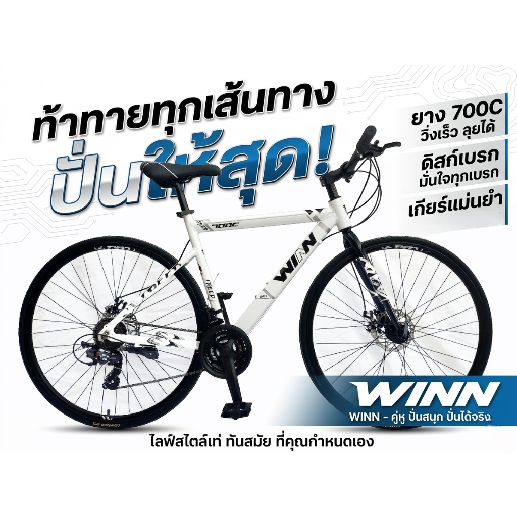 จักรยานไฮบริด WINN รุ่น FREED (24 เกียร์)( 1คำสั่งซื้อ / จักรยาน 1 คัน )