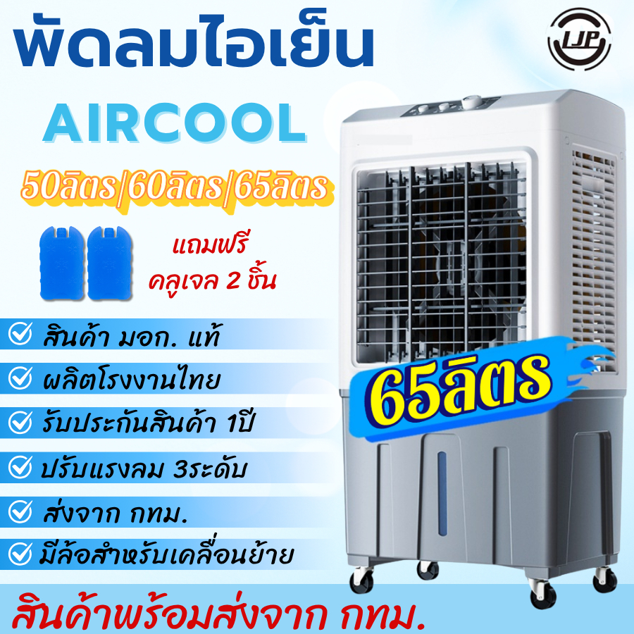 พัดลมไอเย็น 50/60/65 ลิตร  ตั้งพื้น แถมฟรี! คูลเจล2ชิ้น  พร้อมส่งจากโรงงาน แบรนด์ LJP  ตรงปก พร้อมส่ง