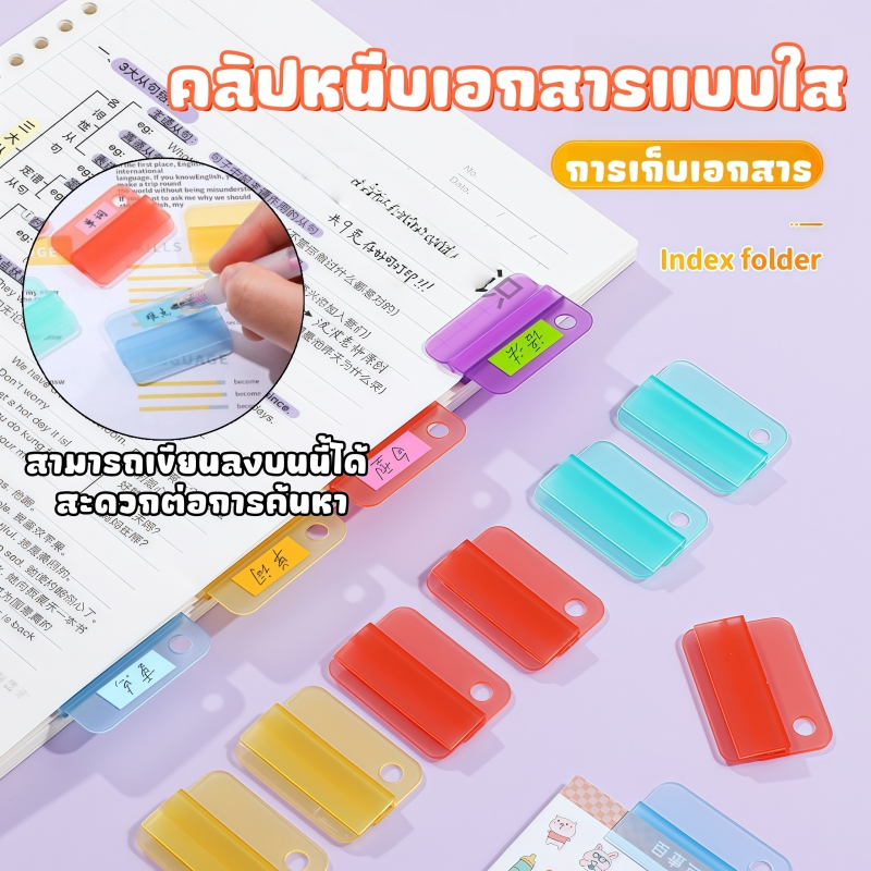 อินเด็กซ์ พลาสติกคั่นเอกสาร Index คลิปหนีบ เขียนได้ สีสันสดใส จัดระเบียบแฟ้ม ค้นหาง่าย สำหรับเรียนและออฟฟิศ