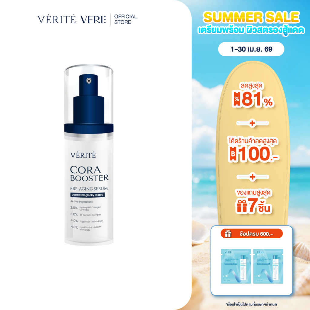 Verite Cora Booster 30ml คอลลาเจนเซรั่ม 30 มล. ผิวแลดูอ่อนวัย ริ้วร้อยตื้นขึ้น
