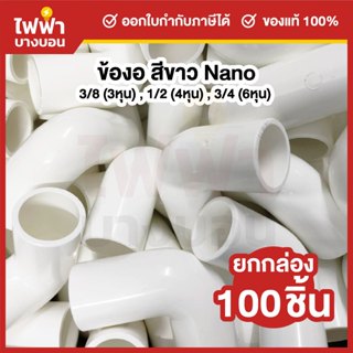 [ยกกล่อง100ตัว] Nano ข้องอ 3/8(3หุน),1/2(4หุน),3/4(6หุน) สีข…