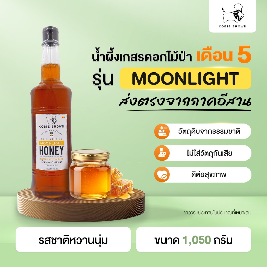 Cobie Brown น้ำผึ้งเกสรดอกไม้ป่า Moonlight ขนาด 1050 G. x 1 ขวด