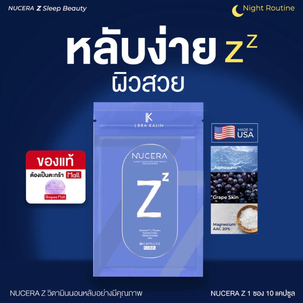 Nucera Z | วิตามินช่วยนอนหลับ บูสผิวระหว่างนอน สารสกัดนำเข้า USA หลับสนิท ลดความเครียด