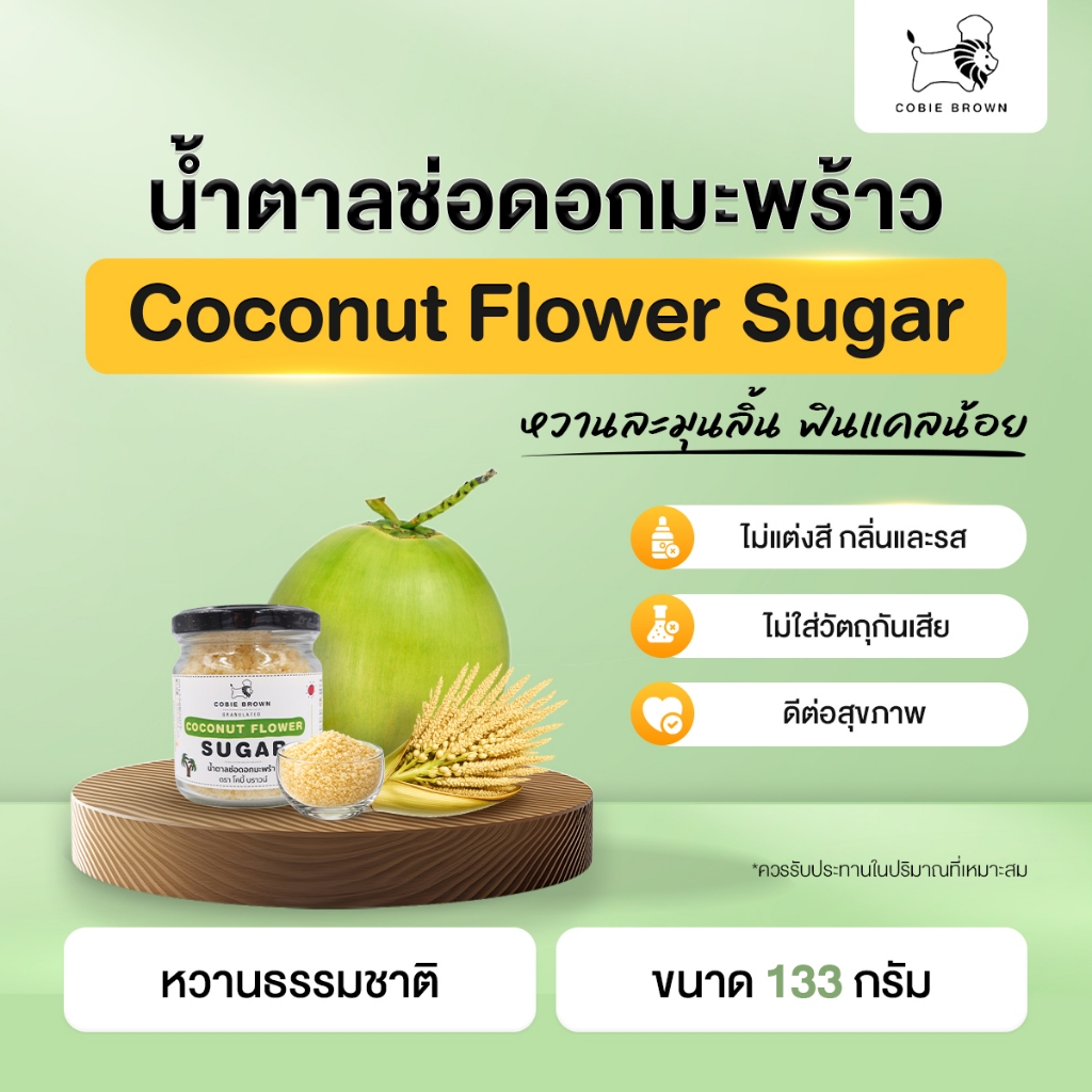 Cobie Brown น้ำตาลช่อดอกมะพร้าว ขนาด 133g x 1 กระปุก