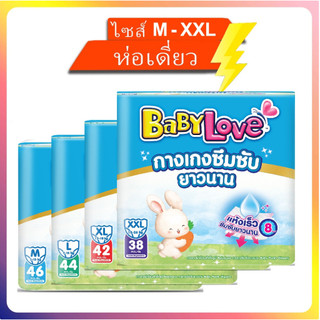 แบบห่อเดี่ยว Babylove เบบี้เลิฟ รุ่นซึมซับยาวนาน  8 ชั่วโมงไซส์ M-XXL
