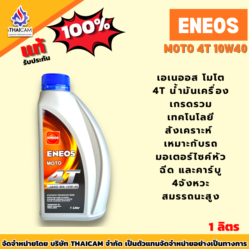 น้ำมันเครื่องรถจักรยานยนต์ ENEOS MOTO 4T ขนาด 1 ลิตร