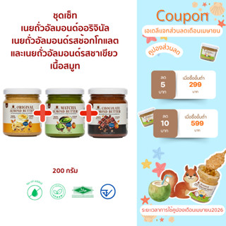 (พร้อมส่ง)รวมเนยถั่ว 3 รสชาติขายดี เนื้อสมูท (ออริจินัล,ช็อก…