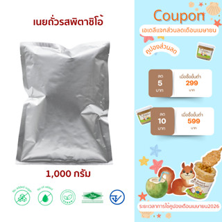 Pistachio Paste Pistachio butter เนื้อเนยถั่วพิตาชิโอ้ 1000ก…